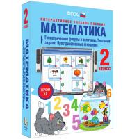 Математика 2 класс. Геометрические фигуры и величины. Текстовые задачи. Пространственные отношения