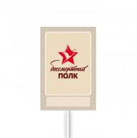 Штендер "Бессмертный полк"