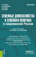 Семейные домохозяйства и семейная политика в современной России. Монография
