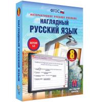 Наглядный русский язык, 8 класс (интерактивное пособие)