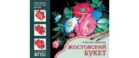 Альбом для творчества. Народное искусство — детям. Жостовский букет. ФГОС