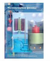 Интерактивные плакаты. "Молекулярная физика". Часть 1 (многопользовательская версия).