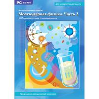Интерактивные плакаты." Молекулярная физика". Часть 2 (многопользовательская версия).