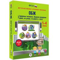ОБЖ 1-4 классы. Здоровье человека. Правила поведения дома, на улице, на дороге, в лесу