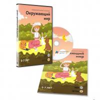 "Окружающий мир. Для детей 5-7 лет" - занятия для интерактивной доски или стола