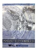 Живая География 2.0 Школьная геоинформационная система: ГИС-оболочка