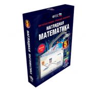 Наглядная математика. 5 класс. Интерактивное учебное пособие