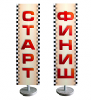 Комплект информационных таблиц "Старт" и "Финиш"