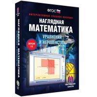 Наглядная математика. 7-11 класс. Уравнения и неравенства. Интерактивное учебное пособие