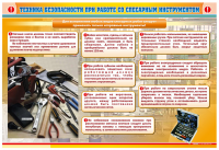 Стенд "Техника безопасности при работе со слесарным инструментом"