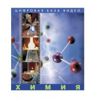 "Химия. Цифровая база видео", 15 рабочих мест