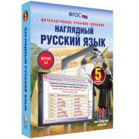 Наглядный русский язык, 5 класс (интерактивное пособие)