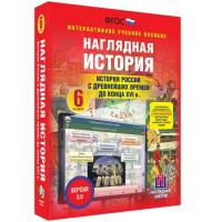 "История России с древнейших времен до конца XVI  века", 6 класс (интерактивное пособие)