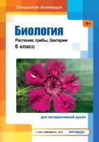 Биология: Растения, грибы, бактерии, 6 класс