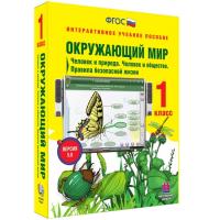 Интерактивное учебное пособие Окружающий мир 1 класс. Человек и природа. Человек и общество