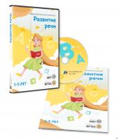 "Развитие речи. Для детей 3-5 лет" - занятия для интерактивной доски или стола